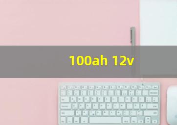 100ah 12v